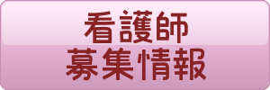 看護師