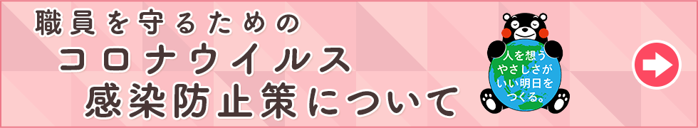 コロナウイルス感染防止策について
