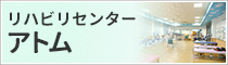 リハビリセンター　アトム