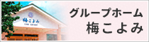 グループホーム　梅こよみ