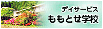 デイサービス　ももとせ学校