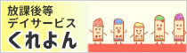 放課後等デイサービスくよれん