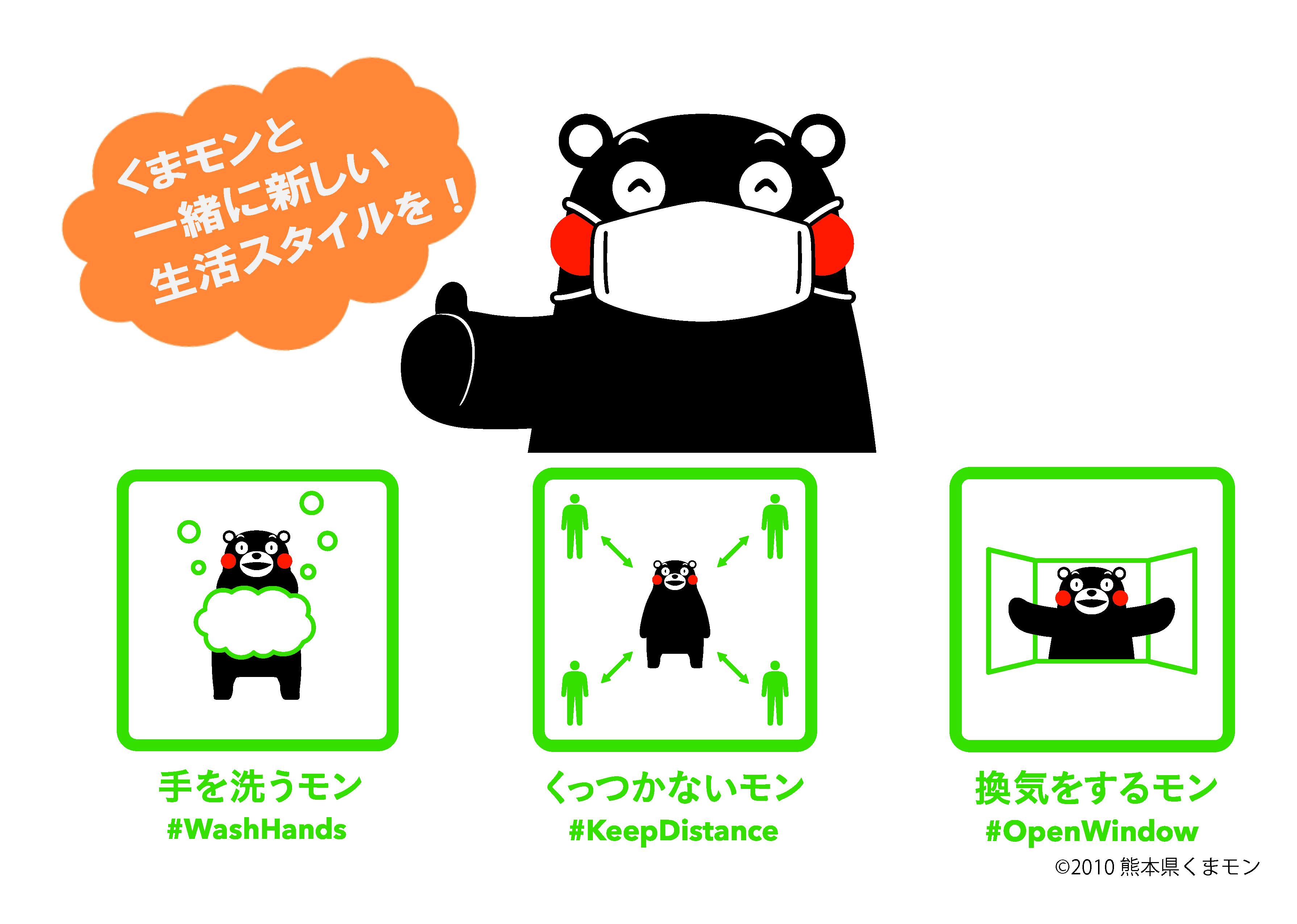 新しい生活スタイルを！くまモン