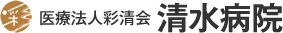 医療法人彩清会清水病院