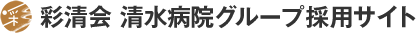 彩清会　清水病院グループ採用サイト