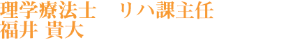 理学療法士　リハ課主任　田部井勇斗